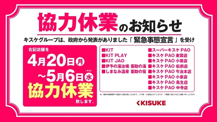 「【重要】協力休業のお知らせ(4月20日～5月6日)」