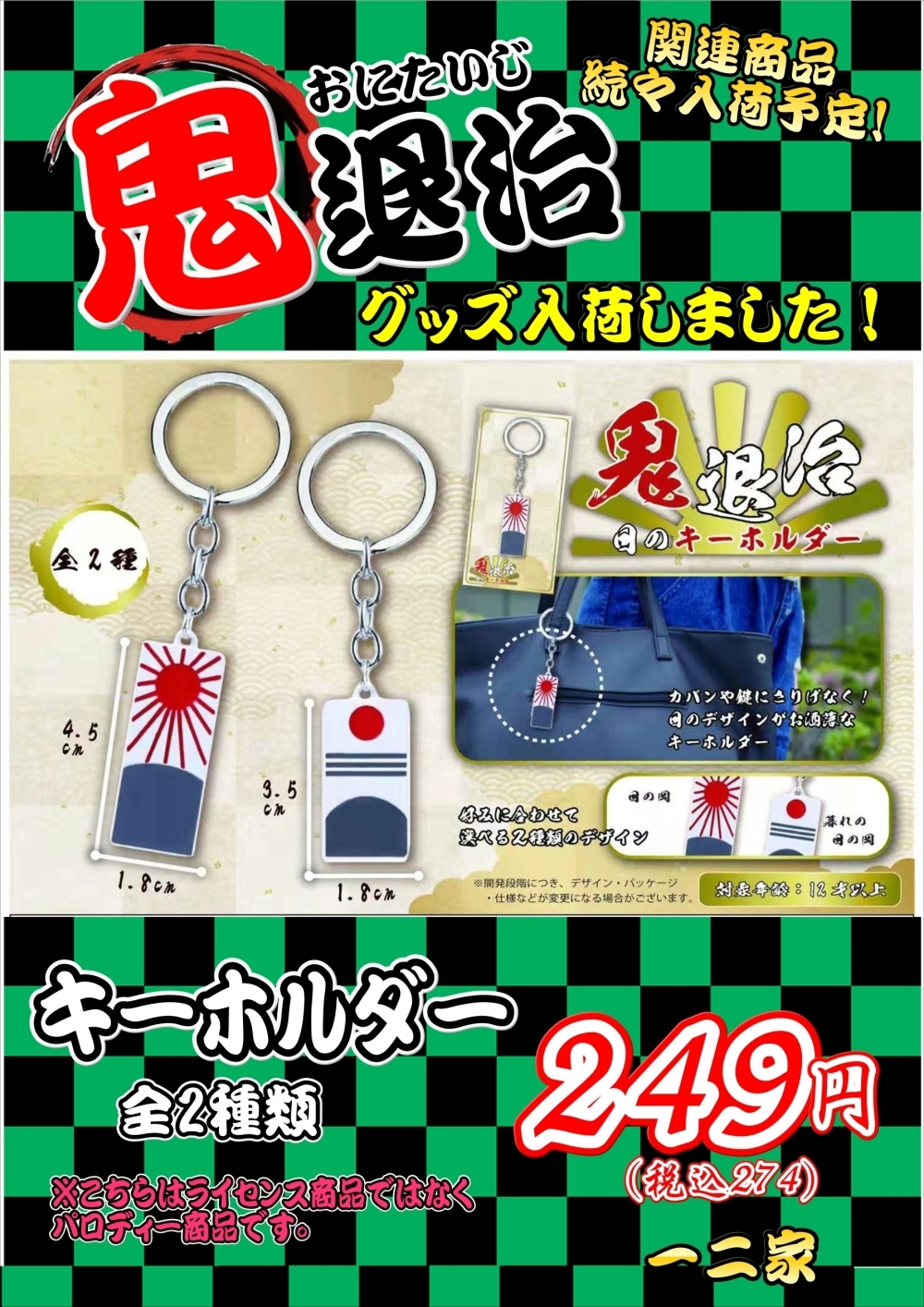 鬼滅の刃パロディ商品 鬼退治の新商品が入荷です