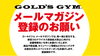 「ゴールドジム メールマガジン登録のお願い」