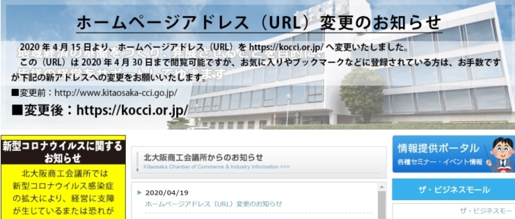 「2020/04/20  北大阪商工会議所からのお知らせ【重要】ホームページアドレス（URL）変更のお知らせ　」