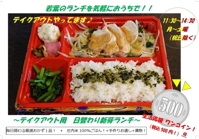 「酒田の台所「新芽」にてテイクアウト、やってます！　生活応援価格５００円（税込）で好評発売中！」