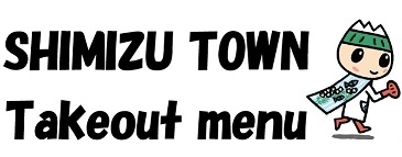 清水町版！テイクアウト実施店舗検索サイト「清水町版！テイクアウト実施店舗検索サイト　【清水町 柿田川 こだわりの逸品　清水町商工会】」