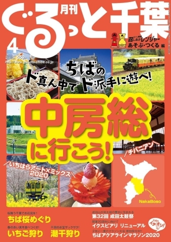 「月刊ぐるっと千葉4月号発売！」