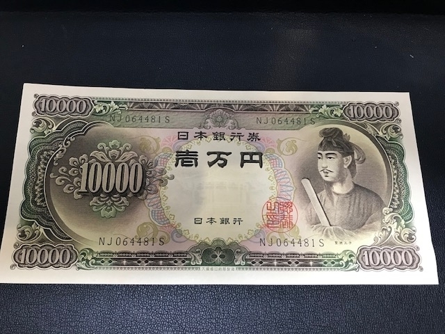 「聖徳太子　１万円　を買取しました【おたからや 横須賀中央店】」