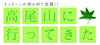 「【まいぷれ編集部ニュース】コンテンツ更新のお知らせ　～インターン丸岡の好き放題！！～　高尾さんじゃないよ、高尾山に行ってきた。」