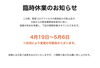 「臨時休業」