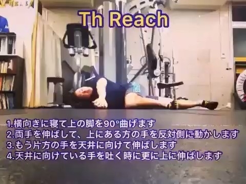 「Th Reach/肩凝り・腰痛予防【本八幡・市川でボディメイクできるパーソナルトレーニングジム】」