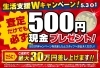 「生活支援Ｗキャンペーン！査定だけでも現金プレゼント！【5月3日(日)まで】」