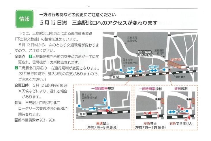 5月12日（火）三島駅北口へのアクセスが変わります「5月12日（火）三島駅北口へのアクセス（一方通行規制の変更など）が変わります！」