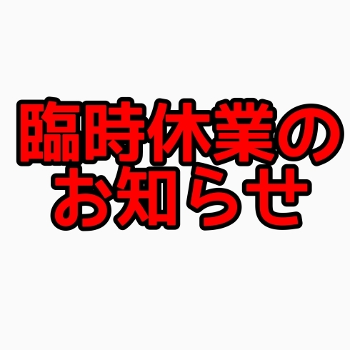 臨時休業のお知らせ「臨時休館のお知らせ」