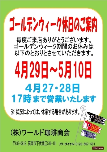 「G.W期間中の営業日のご案内とお願い！」