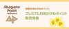 「プレミアム付きあかがねポイント販売のご案内」