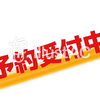 【2026年10月18日（日）】ご予約状況。追加予約やキャンセル等で異なる場合もございます。