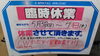 臨時休業のお知らせ「お知らせ！」
