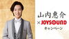 「山内惠介ニューシングル｢残照｣発売記念！山内惠介 x JOYSOUNDコラボキャンペーン開催中♪」