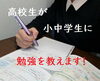 「『誰か』と勉強しよう～高校生が小中学生の勉強教えます！～」