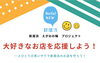 「新居浜えがおの輪プロジェクト『大好きなお店を応援しよう！』がスタートします！」
