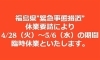 「ほぐし屋本舗より....「緊急事態措置休業要請」により臨時休業のお知らせ！！」