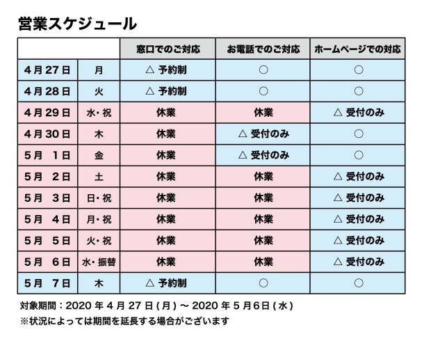 「新型コロナウイルス対策に伴う休業のご案内」