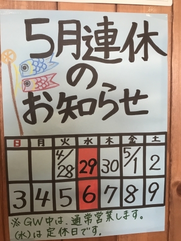 「ゴールデンウィーク営業日のお知らせ」