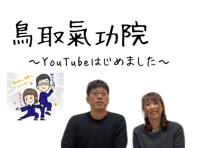YouTube初投稿〜「鳥取気功院！おじさん、おばさん頑張りました。」
