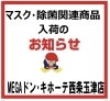 「【入荷のお知らせ】マスク・除菌関連商品が入荷しました！！」