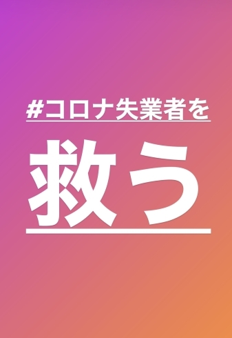 「コロナでの失業者を救う！」