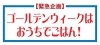 「最大20%OFF【緊急企画】ゴールデンウィークはおうちでごはん！」