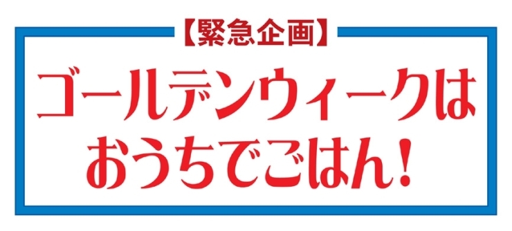 「最大20%OFF【緊急企画】ゴールデンウィークはおうちでごはん！」