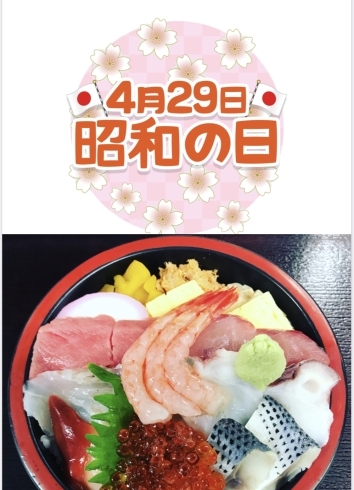 「4月29日は 『✨昭和の日(Showa Day)✨』です。1989年……本日のおすすめmenu！！並ちらし……¥1,200-(マグロ・ぶり・ヒラメ・コハダ・たこ・ほっき貝・いくら・南蛮エビ)です。﻿漁協の食堂でお魚ランチいかがですか？」