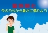 「熱中症対策アドバイザーからひとこと「暑熱順化」」