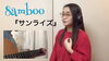 『サンライズ』8amboo「『サンライズ』動画公開！！【柴又の歌姫 八ッ橋敬子】」