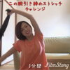 「おうちで二の腕ストレッチ✨」