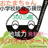 おたまちゃん小学校給食応援団300三島協力店募集中「「おたまちゃん小学校給食応援団300三島」協力店募集中！」