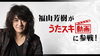 「福山芳樹本人がアニソンの名曲をJOYSOUNDうたスキ動画で熱唱！」