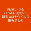 「FMまいづる77.5MHz「新型コロナウイルス」情報まとめ」