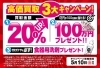 キャンペーン画像「高価買取 ３大キャンペーン実施中！【5/10（日）まで】」