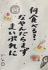 「何食べる？？なやんだら、まず　まいぷれに！　Byかな」