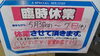 「今日・明日は営業してます！」