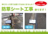 防草工事「防草シート工事承ります！」