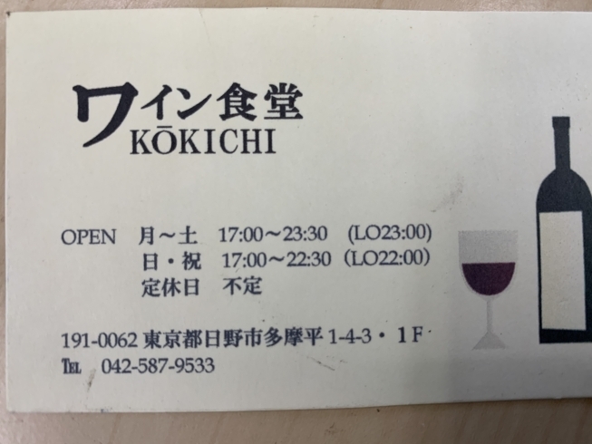 「日野市多摩平にあるワイン食堂こうきち、テイクアウト出来ます。」