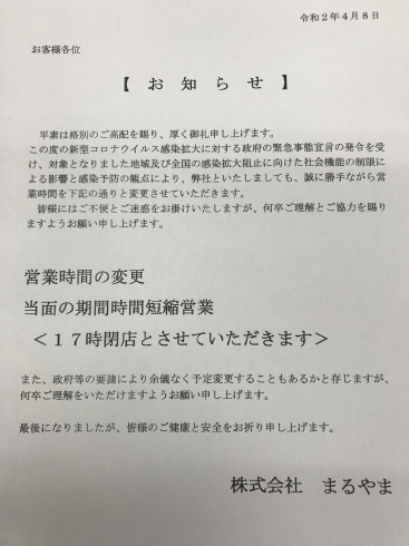 営業時間の変更のお知らせ「お知らせ」