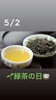 5/2 緑茶の日「5月は瓢(ひさご)休業中です。m(_ _)mそんな本日5/2は、『✨緑茶の日✨』です。」