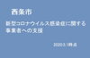 「【新型コロナ関連支援策】事業者・フリーランス向けの支援(5月1日現在）」