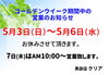 「ゴールデンウイーク期間中の営業時間のお知らせ」