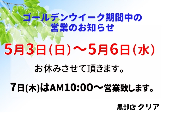 「ゴールデンウイーク期間中の営業時間のお知らせ」