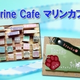 Marine　Cafe　マリンカフェ