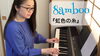 8amboo『虹色の糸』「『虹色の糸』動画公開！！【柴又の歌姫 八ッ橋敬子】」