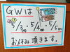 休み案内「GWお休み案内」