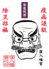 「疫病退散！」